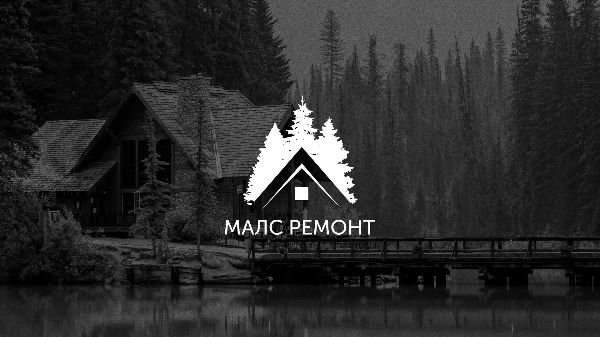 Разработка логотипа для компании «МАЛС РЕМОНТ» в Симе
